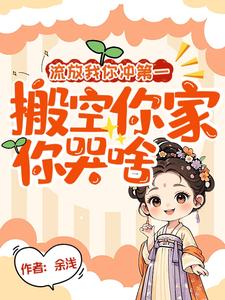 流放我你冲第一，搬空你家你哭啥