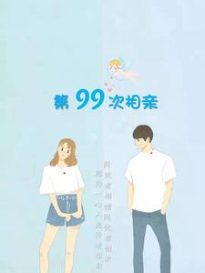 第99次相亲