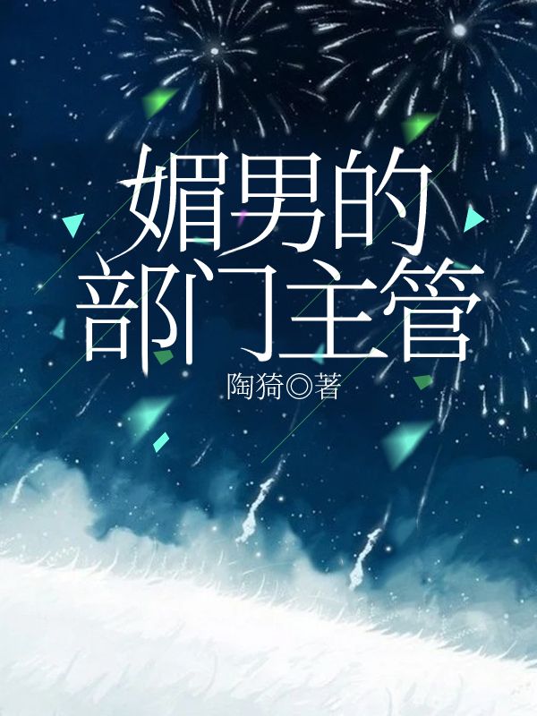 媚男的部门主管