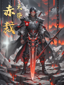赤裁天脊