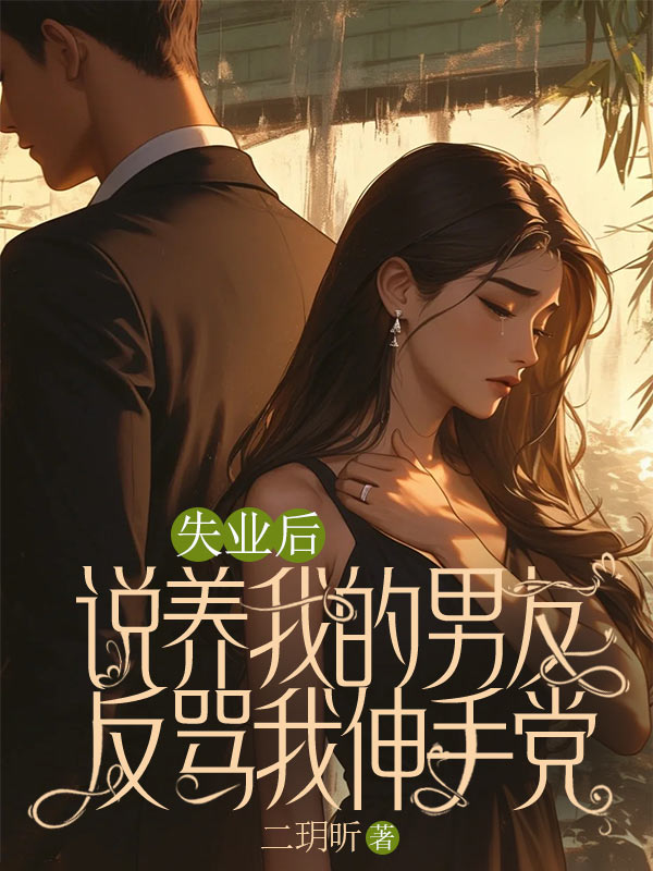 失业后，说养我的男友反骂我伸手党