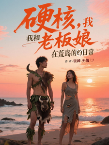 硬核，我和老板娘在荒岛的日常