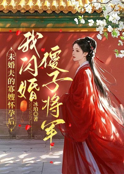 未婚夫的寡嫂怀孕后，我闪婚傻子将军