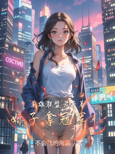 英雄联盟之带着妹子拿冠军！