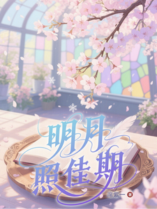 明月照佳期