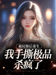 被坑惨后重生，我手撕极品杀疯了