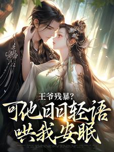 王爷残暴？可他日日轻语哄我安眠
