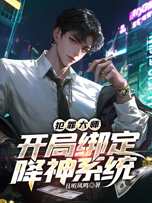 犯罪大师，开局绑定降神系统