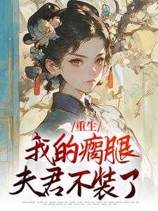 重生：我的瘸腿夫君不装了