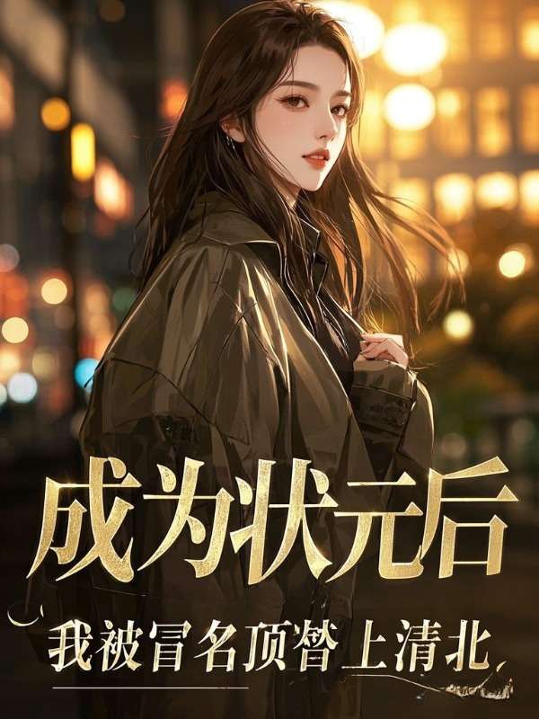 成为状元后，我被冒名顶替上清北
