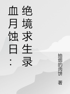 血月蚀日：绝境求生录