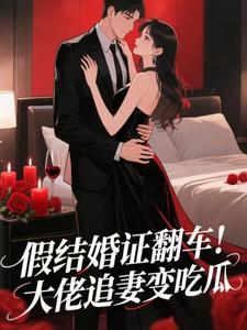 假结婚证翻车！大佬追妻变吃瓜