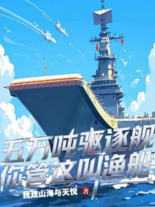 五万吨驱逐舰，你管这叫渔船？