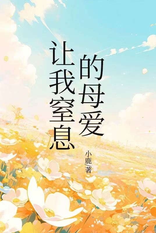 让我窒息的母爱