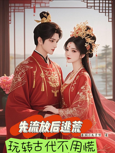 先流放后逃荒，玩转古代不用慌