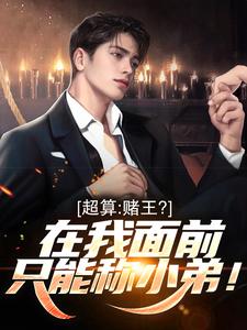超算：赌王？在我面前只能称小弟！