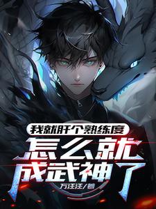 我就肝个熟练度，怎么就成武神了