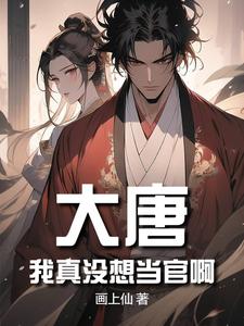大唐：我真没想当官啊