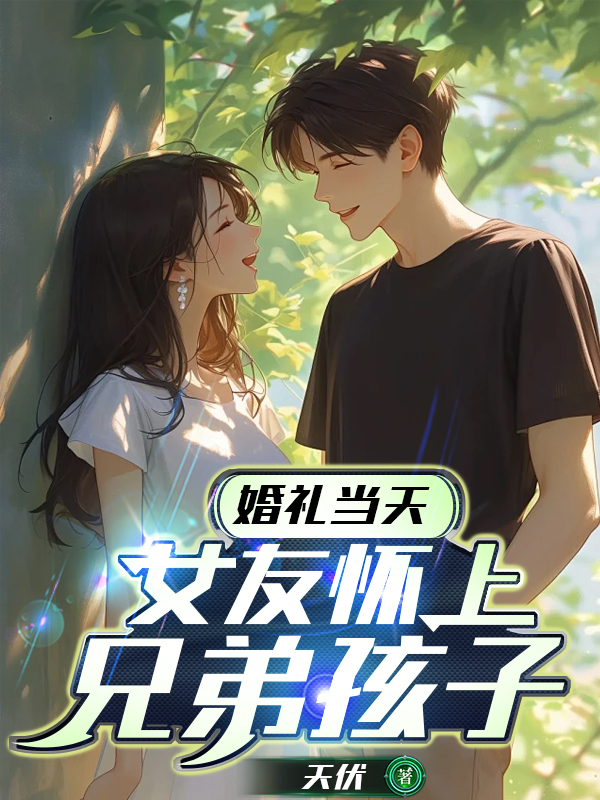 婚礼当天，女友怀上兄弟孩子