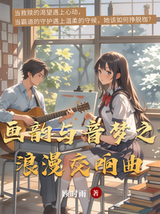 画韵与音梦之浪漫交响曲
