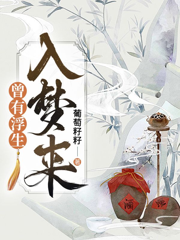曾有浮生入梦来
