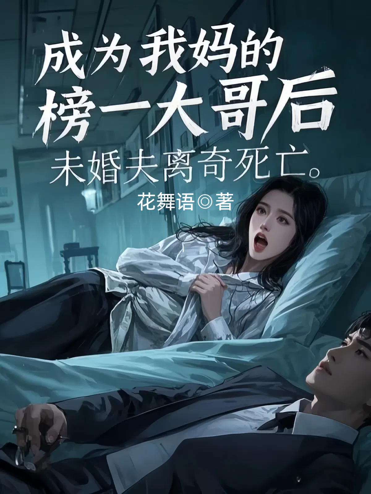 成为我妈的榜一大哥后，未婚夫离奇死亡