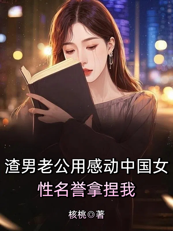 渣男老公用感动中国女性名誉拿捏我