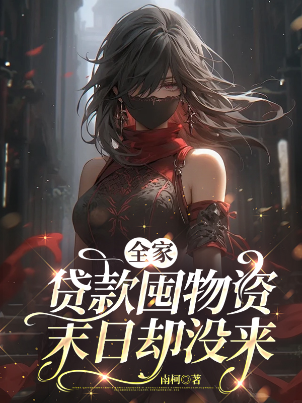 全家贷款囤物资末日却没来