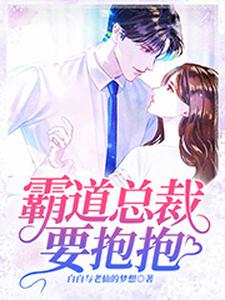 霸道总裁要抱抱