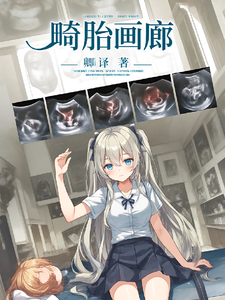 畸胎画廊