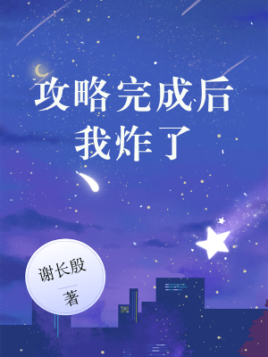 攻略完成后我炸了