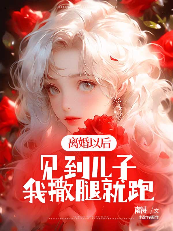 离婚以后见到儿子我撒腿就跑
