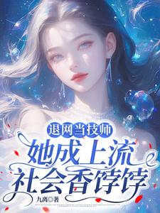 退网当技师，她成上流社会香饽饽