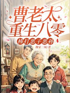 曹老太重生八零，棒打恶子恶孙