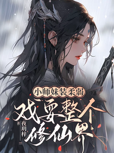 小师妹装柔弱，戏耍整个修仙界！