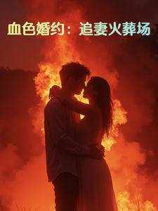 血色婚约：追妻火葬场
