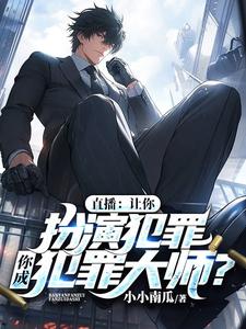 直播：让你扮演犯罪，你成犯罪大师？