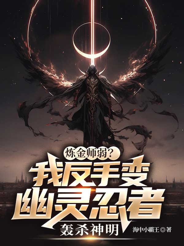 炼金师弱？我反手变幽灵忍者轰杀神明