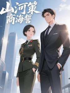 山河策，商海誓