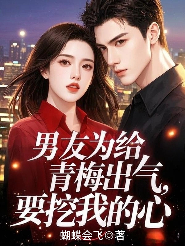 男友为给青梅出气，要挖我的心