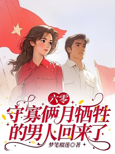 六零：守寡俩月牺牲的男人回来了