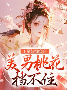 下堂妇很抢手，美男桃花挡不住