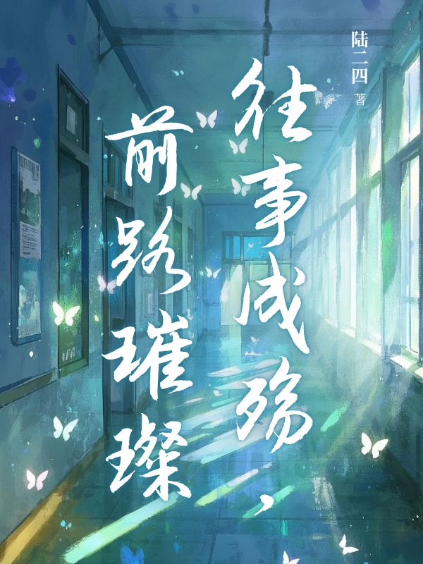 往事成殇，前路璀璨