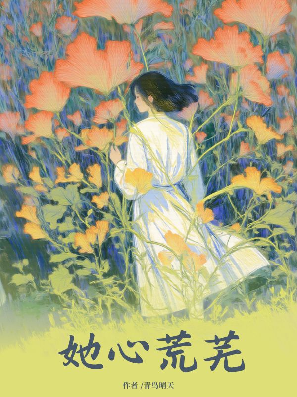她心荒芜