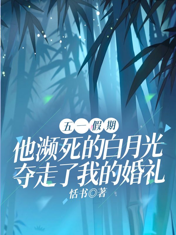 五一假期，他濒死的白月光夺走了我的婚礼