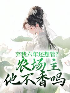 弃我六年还想管？农场主他不香吗
