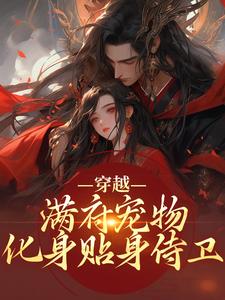穿越：满府宠物化身贴身侍卫