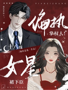 偏执掌权人！十八线女星裙下臣