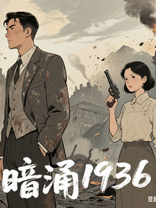 暗涌1936