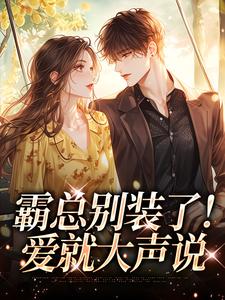 霸总别装了！爱就大声说